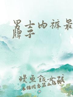 男士内裤最好的牌子