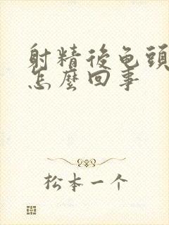 射精后龟头痛是怎么回事