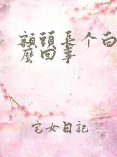 额头长个白毛怎么回事