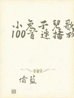 小兔子儿歌大全100首连播放