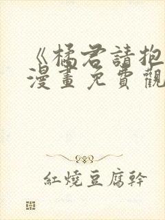 《橘君请抱我》漫画免费观看