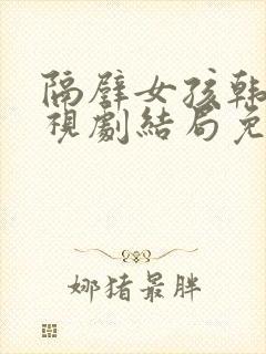 隔壁女孩韩剧电视剧结局免费观看