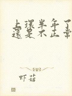 上环半年了月经还是不正常