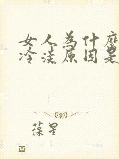 女人为什么会性冷淡原因是什么