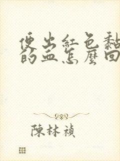 便出红色黏液状的血怎么回事