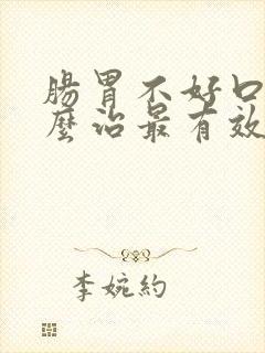 肠胃不好口臭怎么治最有效的方法