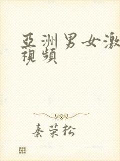 亚洲男女激情插视频