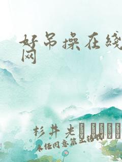 好吊操在线视频网