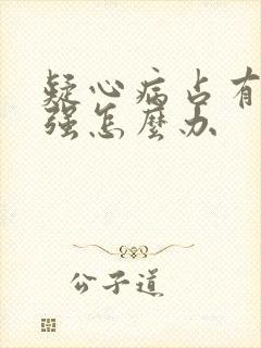 疑心病占有欲太强怎么办