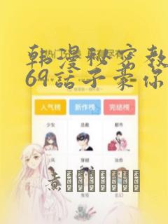 韩漫秘密教学169话子豪你想：结局+番外