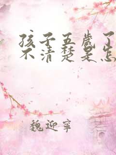 孩子五岁了说话不清楚是怎么回事