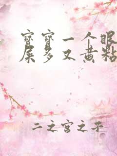 宝宝一个眼睛眼屎多又黄粘稠怎么办