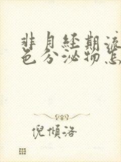 非月经期流出褐色分泌物怎么回事