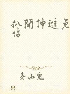 扒开伸进免费网站