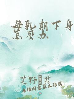 母乳期下身瘙痒怎么办