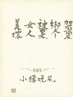 美女被绑架而且坏人是个变态的人