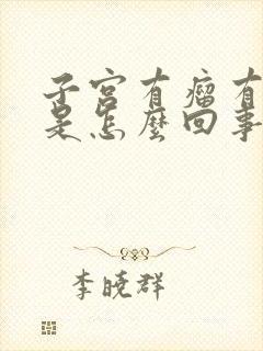 子宫有瘤有点痛是怎么回事