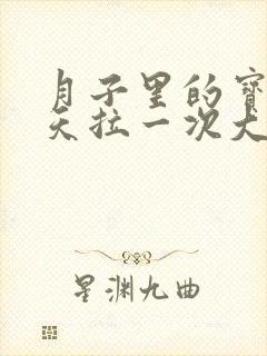 月子里的宝宝三天拉一次大便正常吗