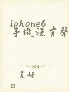 iphone6手机没有声音怎么回事