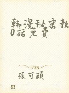 韩漫秘密教学50话免费