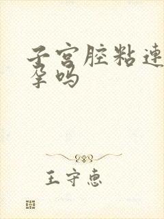 子宫腔粘连会不孕吗