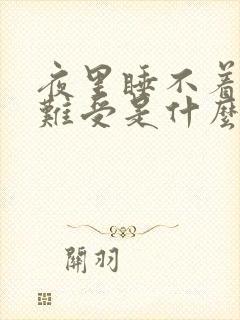 夜里睡不着心里难受是什么病