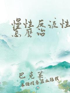 慢性反流性胃炎怎么治