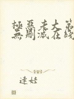 极恶老大第二季无删减在线观看