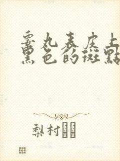 睾丸表皮上面有黑色的斑点