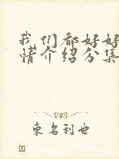 我们都好好的剧情介绍分集