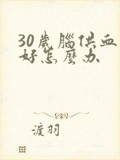 30岁脑供血不好怎么办