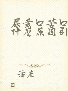 尿黄口苦口臭是什么原因引起的