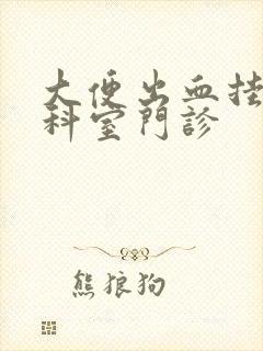 大便出血挂哪个科室门诊