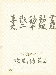 喜欢的动画片作文二年级熊出没