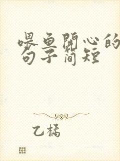 喂鱼开心的优美句子简短