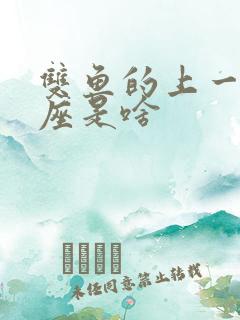 双鱼的上一个星座是啥