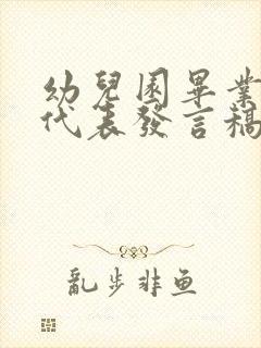 幼儿园毕业家长代表发言稿3分钟