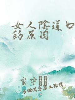 女人阴道口瘙痒的原因