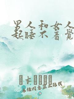 男人和女人在一起睡不着觉的原因是什么