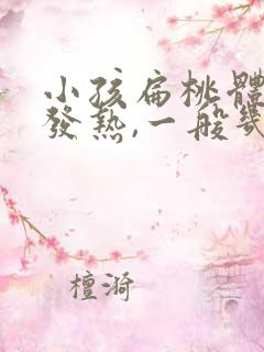 小孩扁桃体发炎发热,一般几天退热