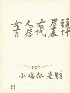 女人右眉头下方有痣代表什么