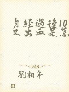 月经过后10天又出血是怎么回事