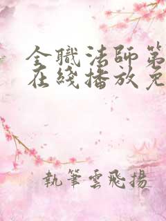 全职法师第六季在线播放免费观看