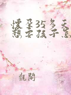 怀孕35多天不想要孩子怎么办