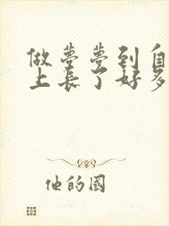 做梦梦到自己脸上长了好多斑