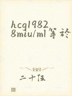hcg19828miu/ml等于多少iu/l