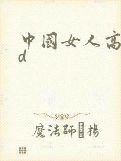 中国女人高潮hd