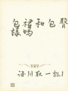 包裙和包臀裙一样吗