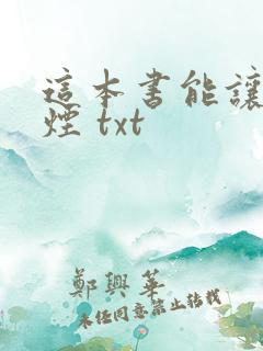 这本书能让你戒烟 txt