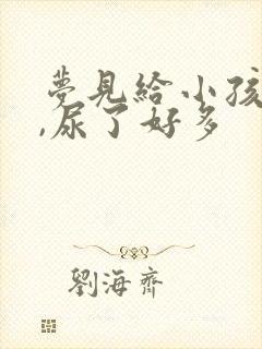 梦见给小孩把尿,尿了好多